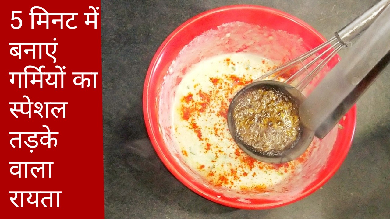 Cucumber Raita Recipe In Hindi खीरे का रायता बनाने की विधि