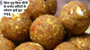 Dry Fruits Laddu Kaise Banaye ड्राई फ्रूट्स के लड्डू बनाने की विधि