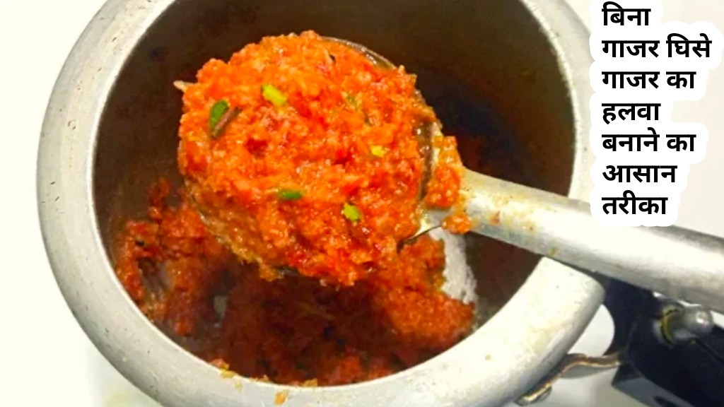 Gajar Ka Halwa Kaise Banate Hai हलवा बनाने का आसान तरीका